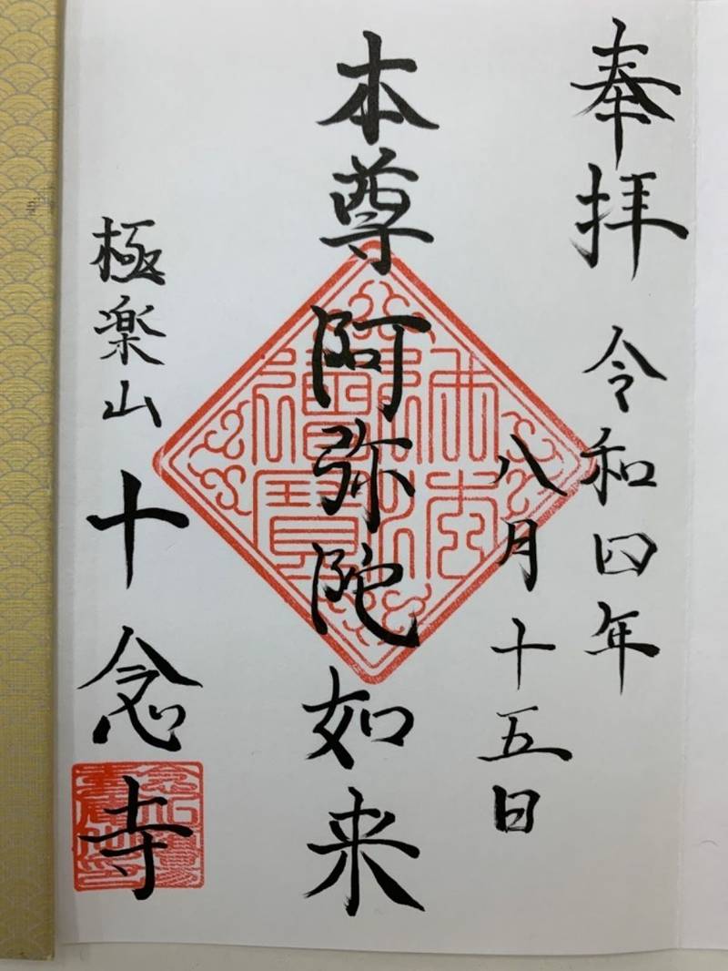 十念寺,宮城県仙台市青葉区高松1丁目15-18