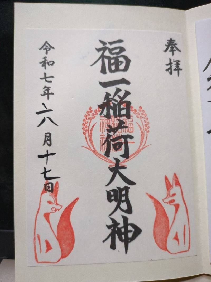 福一稲荷神社,新潟県新潟市中央区旭町通２番町７３９−１６