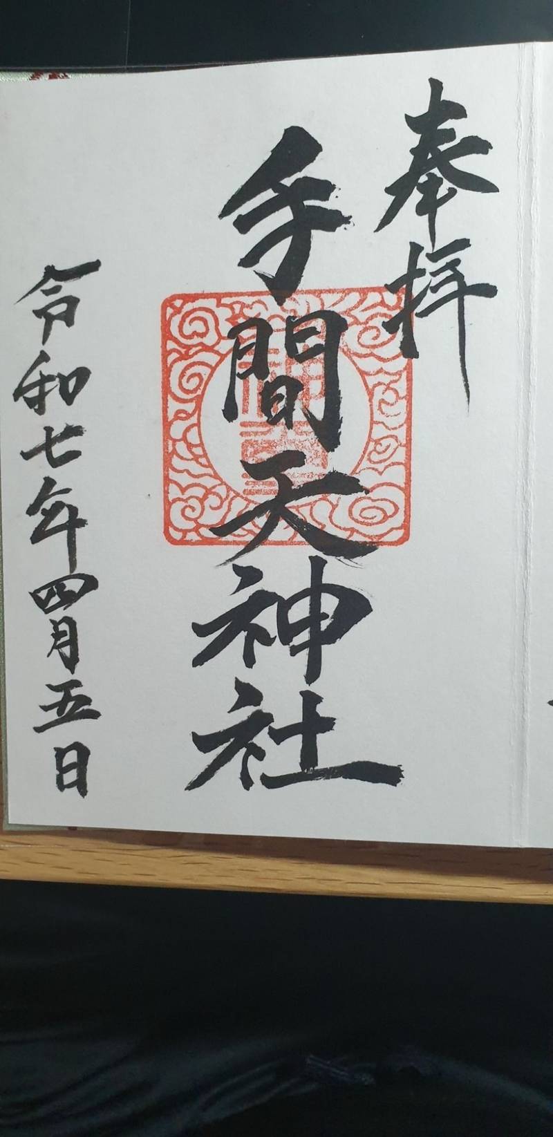 手間天神宮,愛媛県伊予市上野1384