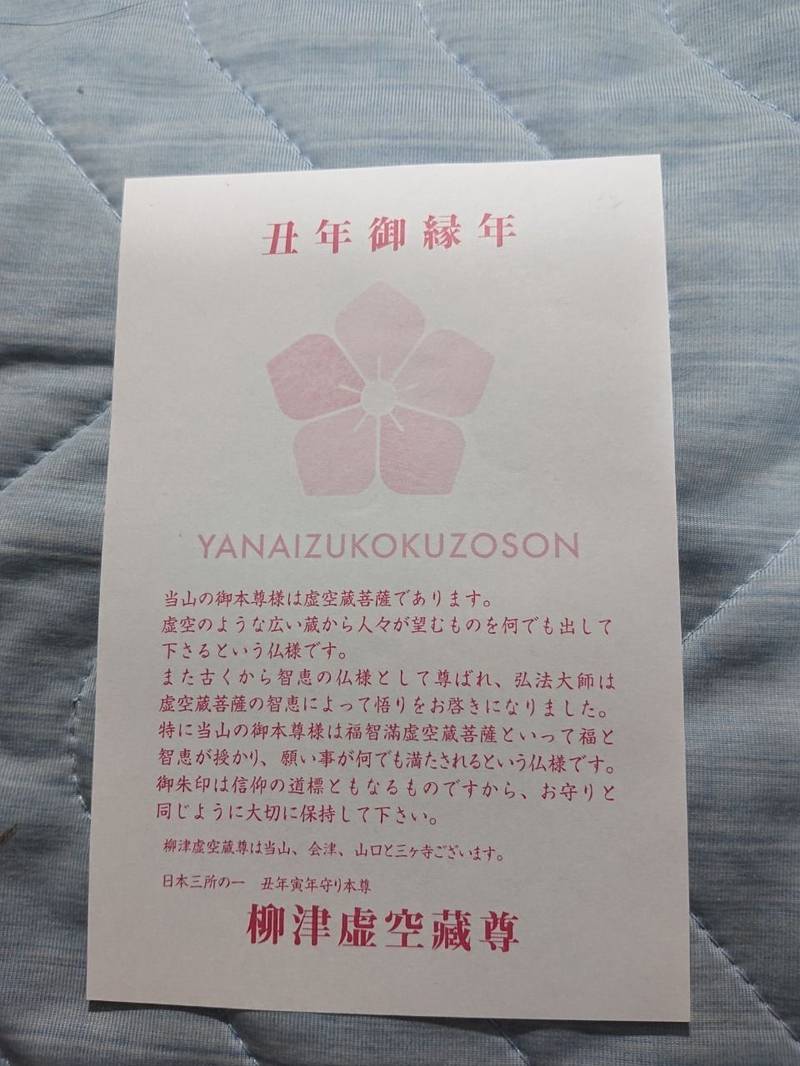 柳津虚空蔵尊 宝性院 授与品 登米市 宮城県 Omairi おまいり 柳津虚空蔵尊 宝性院 授与品 登米市 宮城県 Omairi おまいり