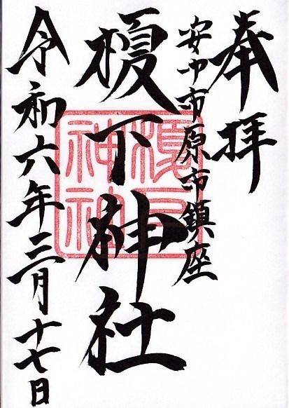 榎下神社,群馬県安中市原市3451