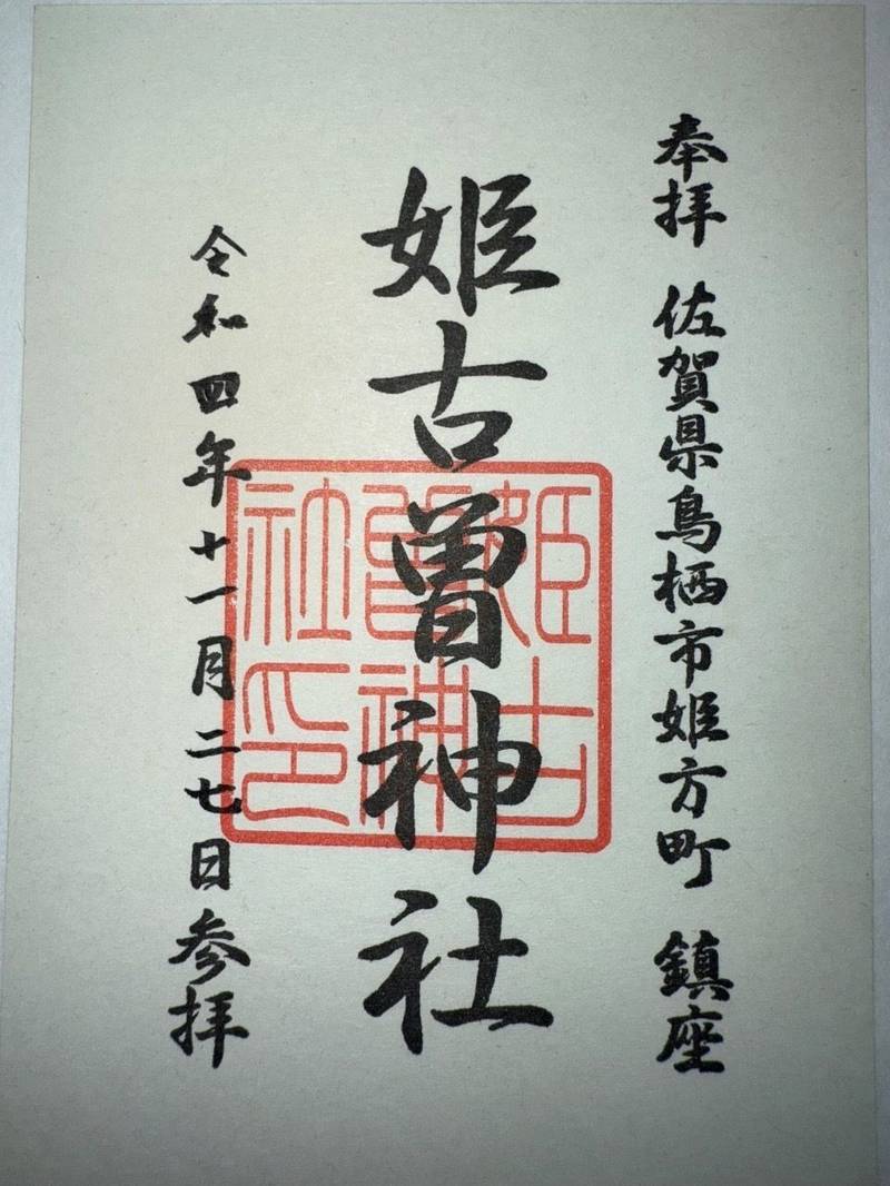 姫古曽神社,佐賀県鳥栖市姫方町189
