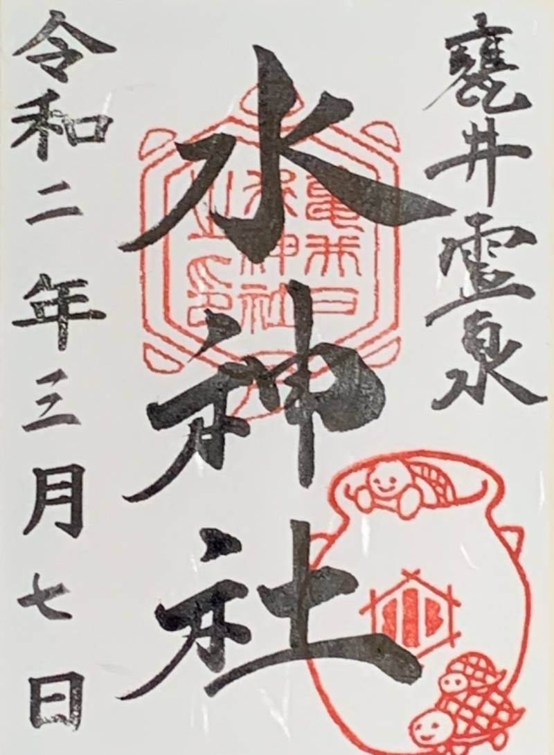 亀井戸水神社 御朱印 高松市 香川県 Omairi おまいり 亀井戸水神社 御朱印 高松市 香川県 Omairi おまいり