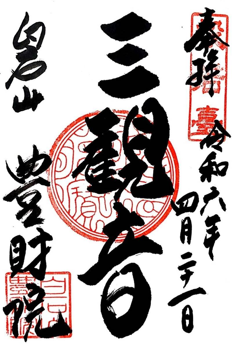 豊財院,石川県羽咋市白瀬町ル8