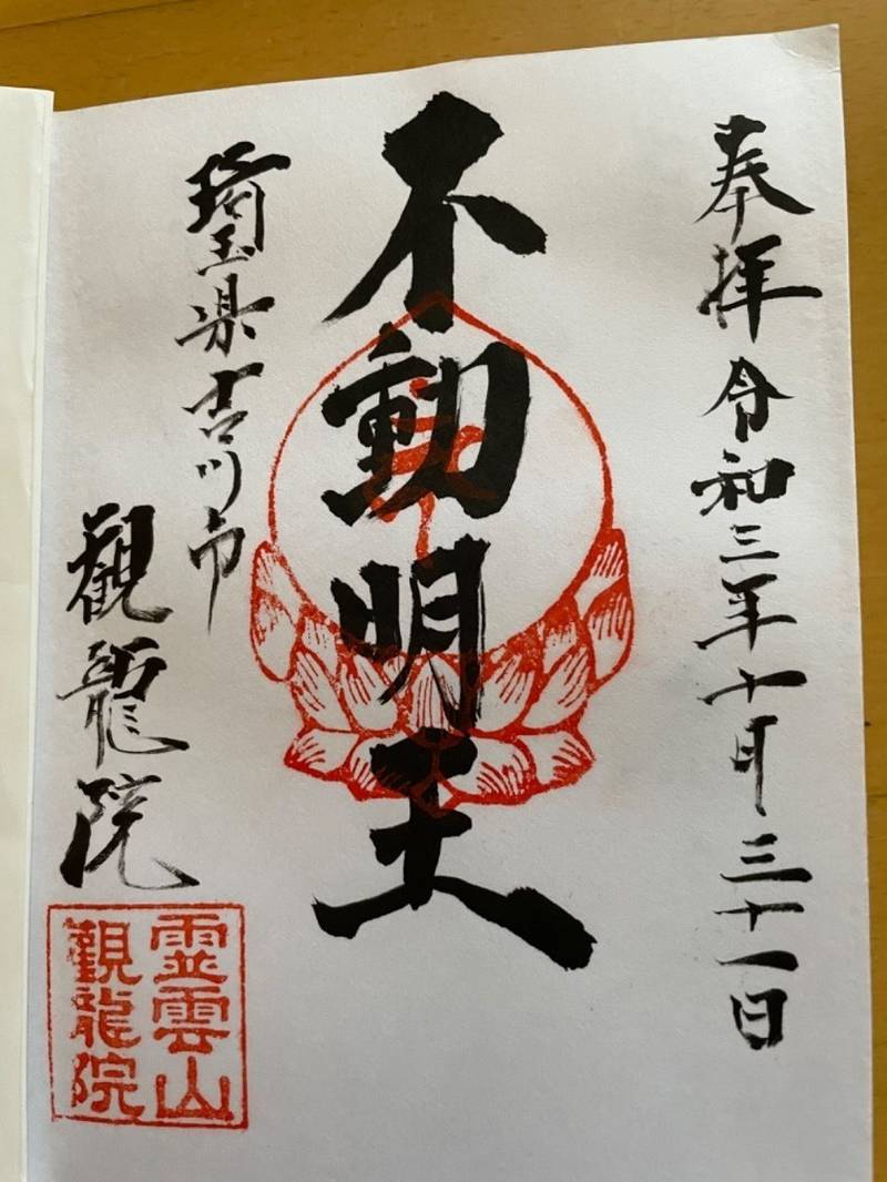 観龍院,埼玉県吉川市高久1-2-4