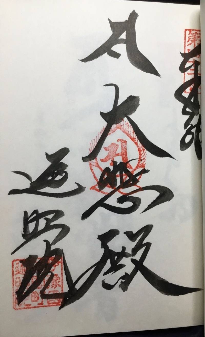 遍照院,愛媛県今治市菊間町浜89
