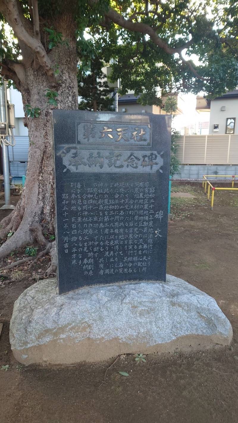 第六天社  (若宮),千葉県市川市若宮2-5-2