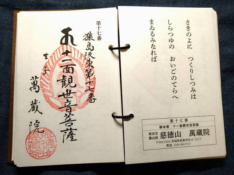 萬藏院,茨城県坂東市生子1617