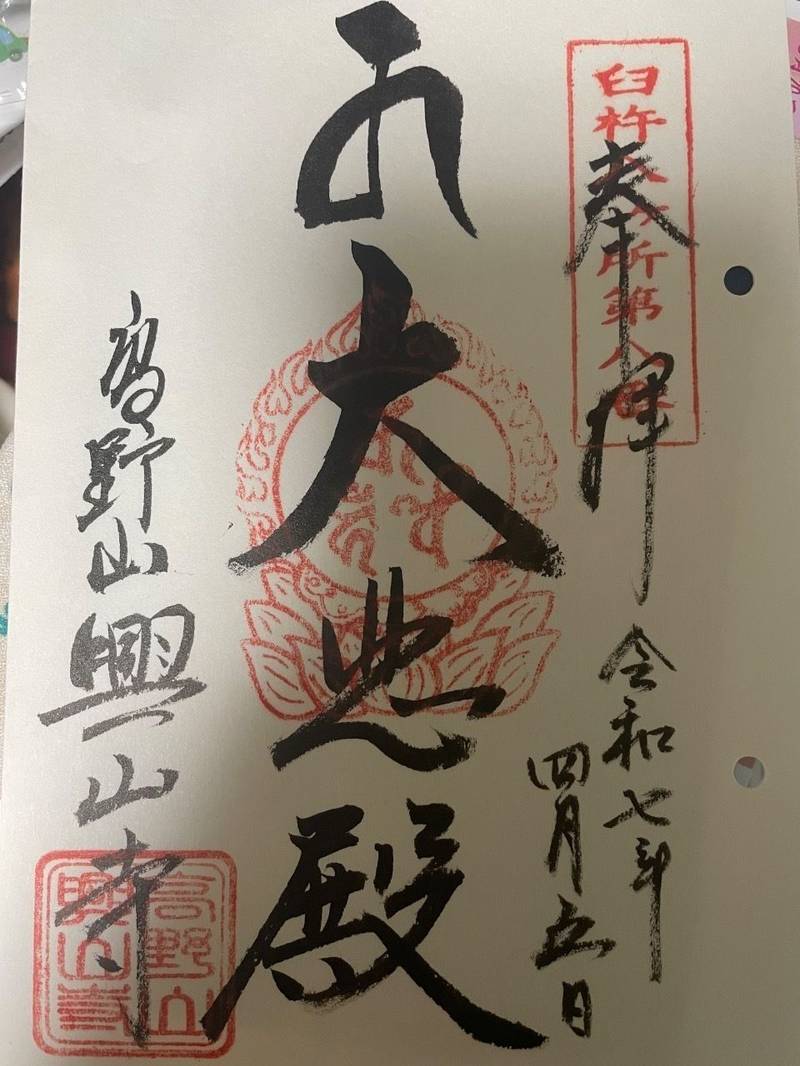興山寺,大分県臼杵市福良2366
