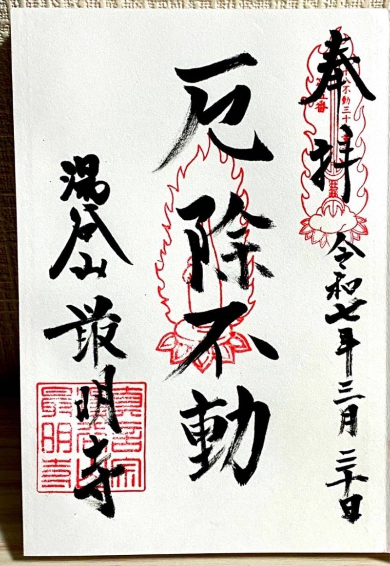 最明寺,山口県下関市菊川町大字上保木354-1