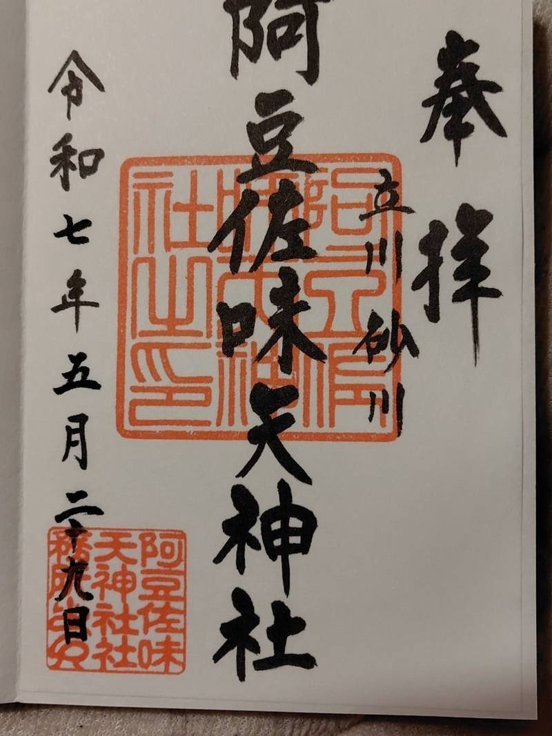 阿豆佐味天神社・立川水天宮,東京都立川市砂川町4-1-1