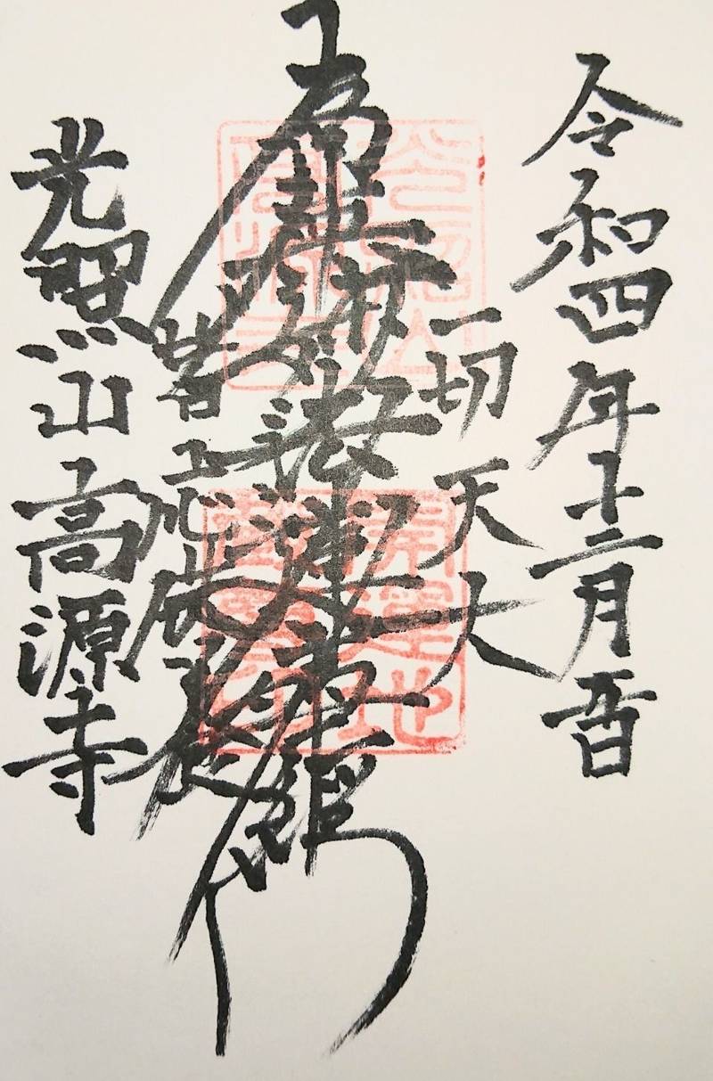 高源寺,山梨県甲府市高畑1-20-22