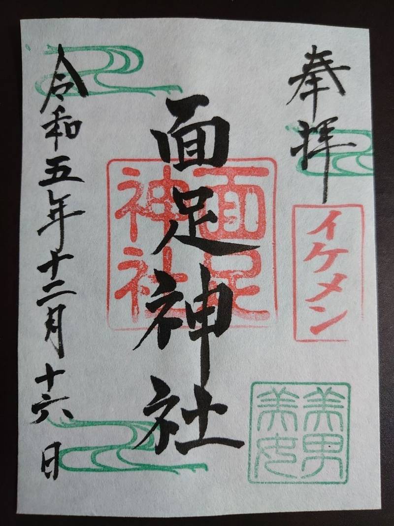 面足神社 (白子神社境内社),千葉県長生郡白子町関5364