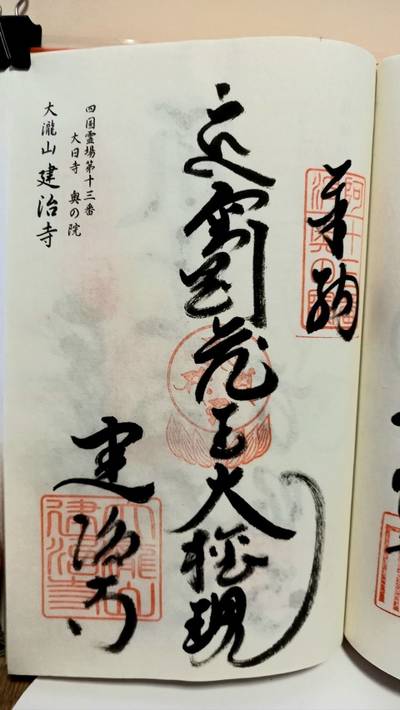 建治寺