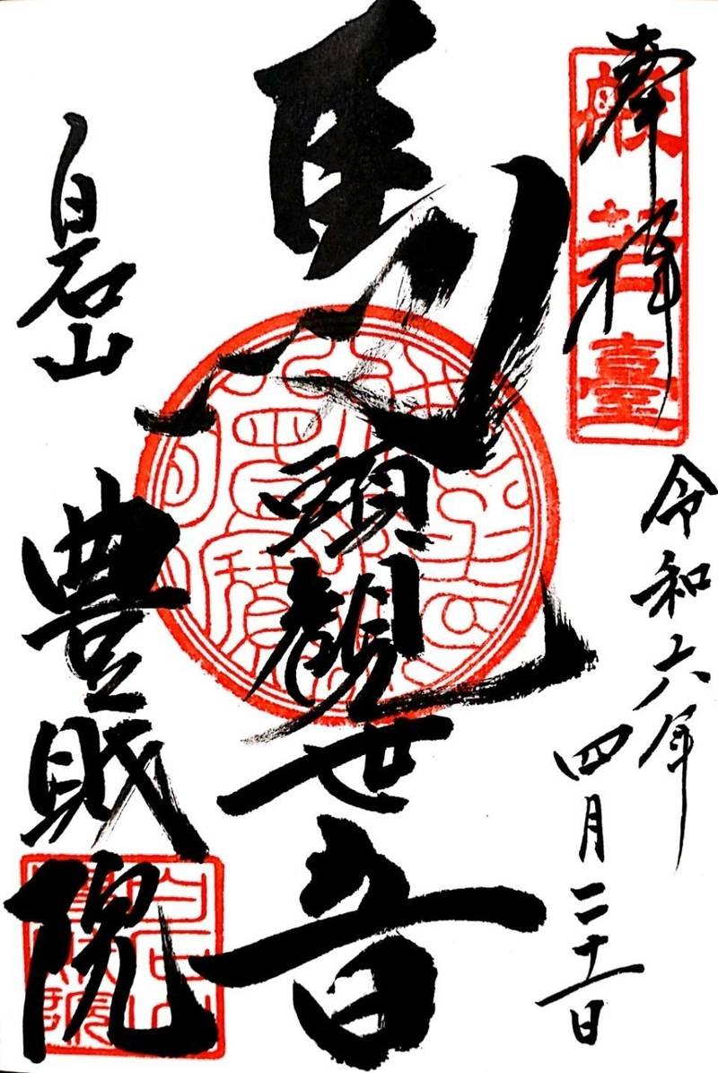 豊財院,石川県羽咋市白瀬町ル8