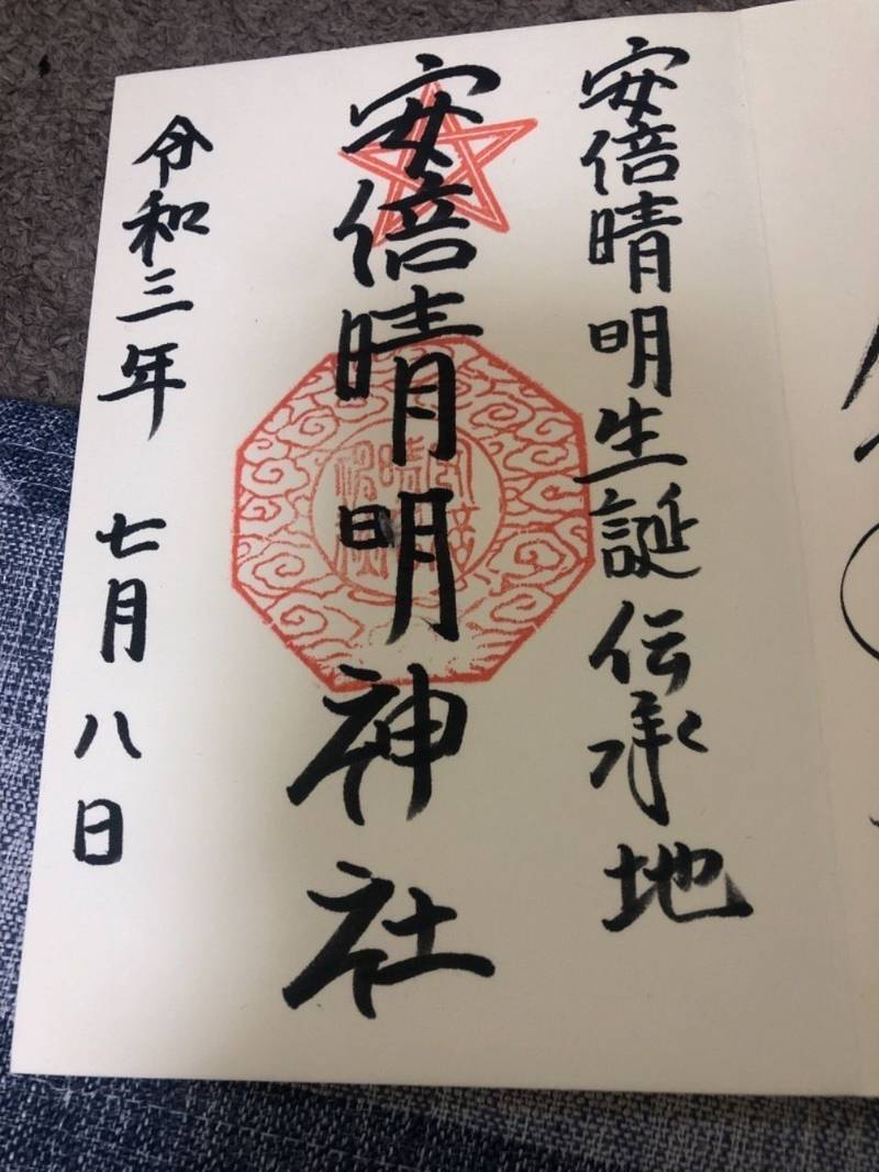 安倍晴明神社 御朱印 大阪市 大阪府 Omairi おまいり 安倍晴明神社 御朱印 大阪市 大阪府 Omairi おまいり