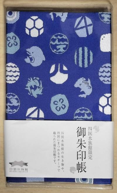 四国水族館,御朱印帳,すなば