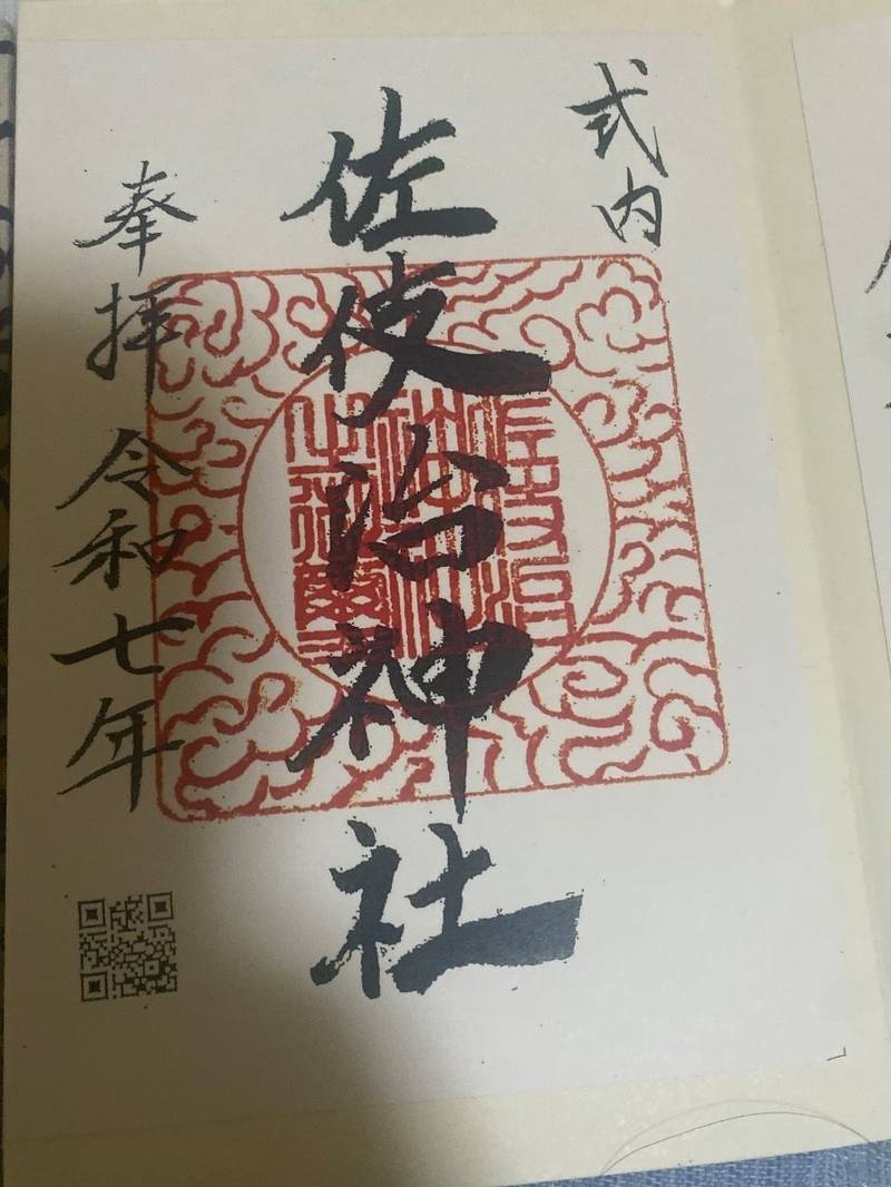 佐伎治神社,福井県大飯郡高浜町宮崎59-4