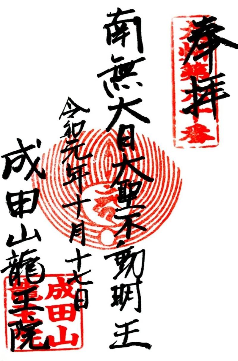 成田山龍王院 佐賀成田山 三養基郡上峰町 佐賀県 Omairi おまいり