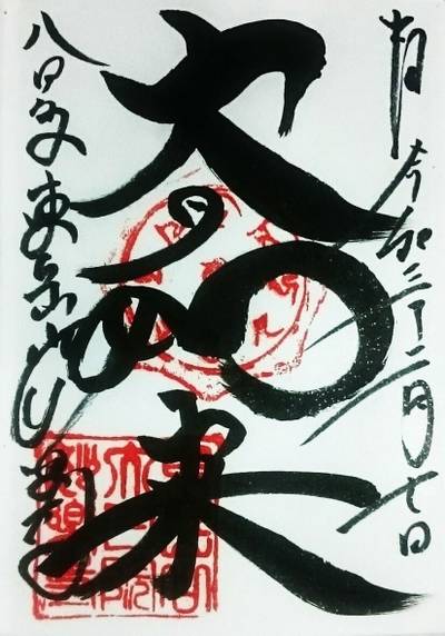 妙楽寺,御朱印,のっぽのテリー