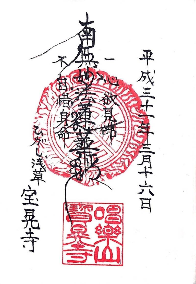宝晃寺,東京都台東区東浅草2丁目25番16号
