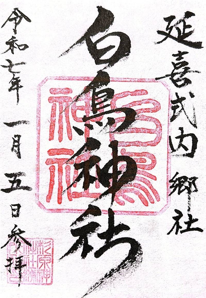 白鳥神社,富山県富山市八尾町三田1894