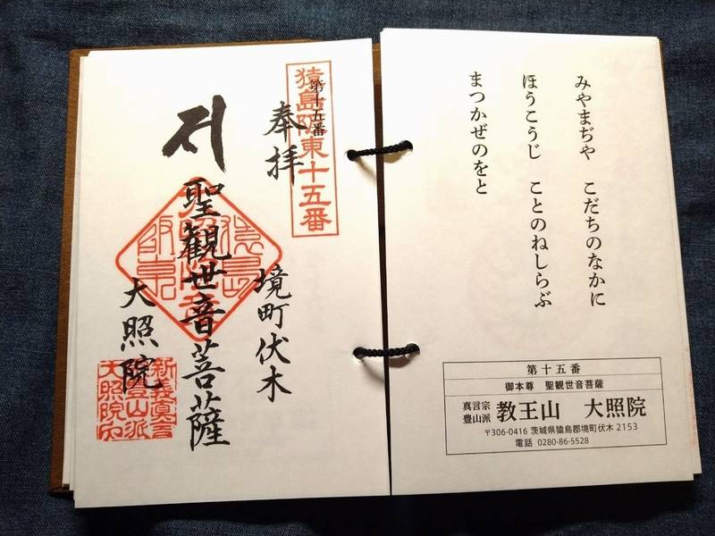 教王山 神護寺 大照院,茨城県猿島郡境町伏木２１５３