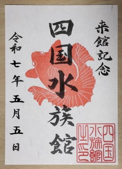 四国水族館,御朱印,すなば