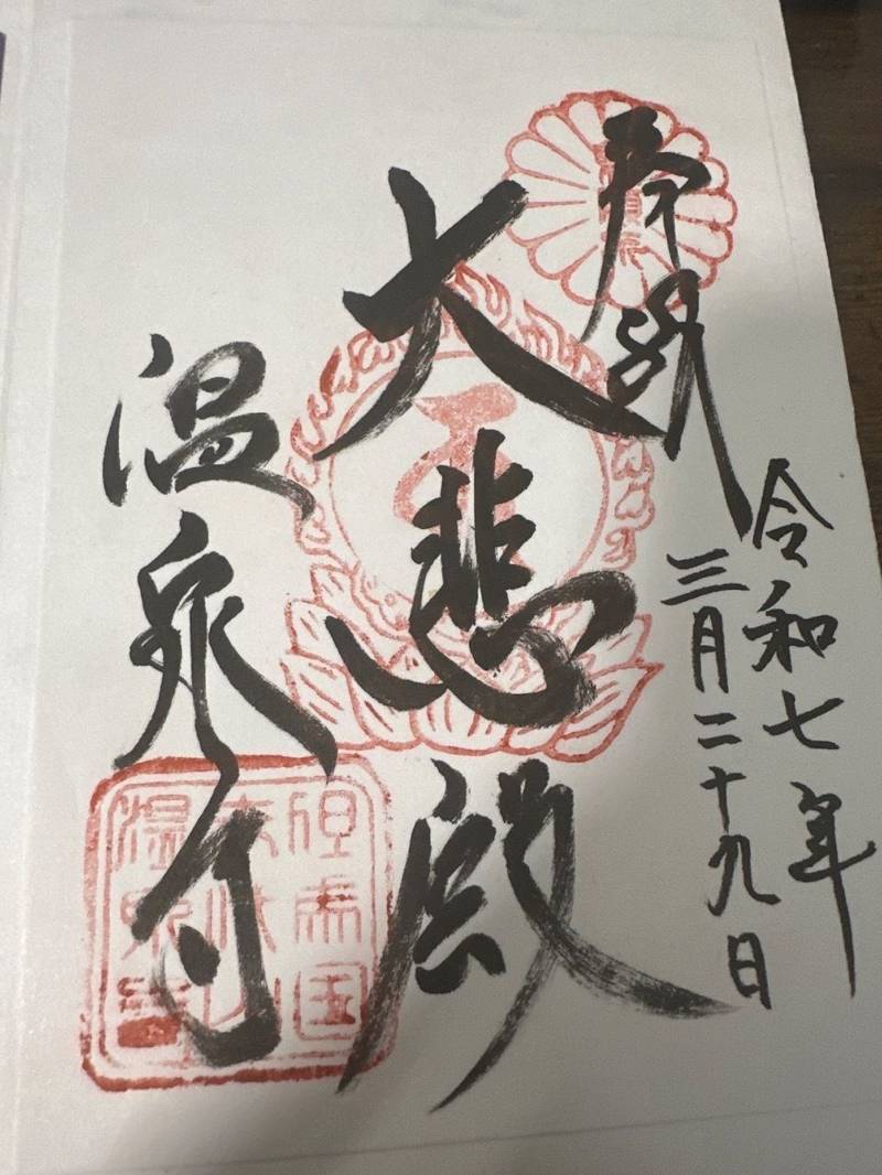 温泉寺,兵庫県豊岡市城崎町湯島985-2