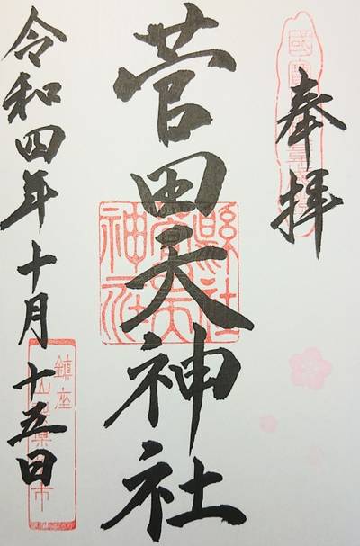 菅田天神社,御朱印,ながまつ・西源寺Jr.