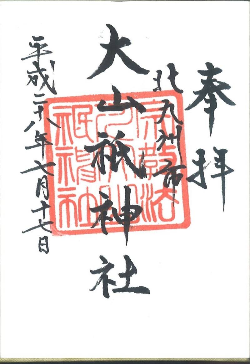 大山祇神社の御朱印