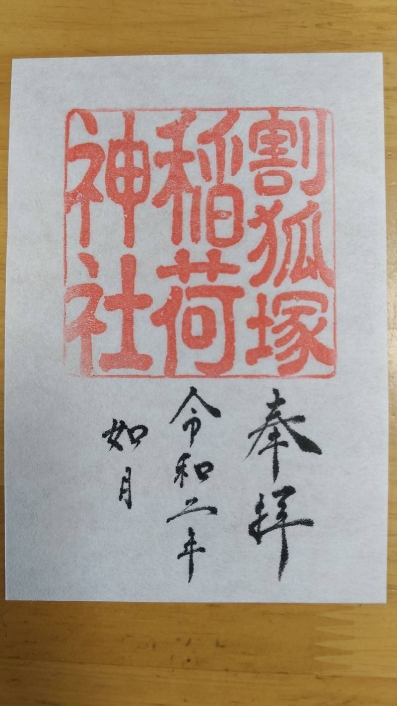 割狐塚稲荷神社の御朱印