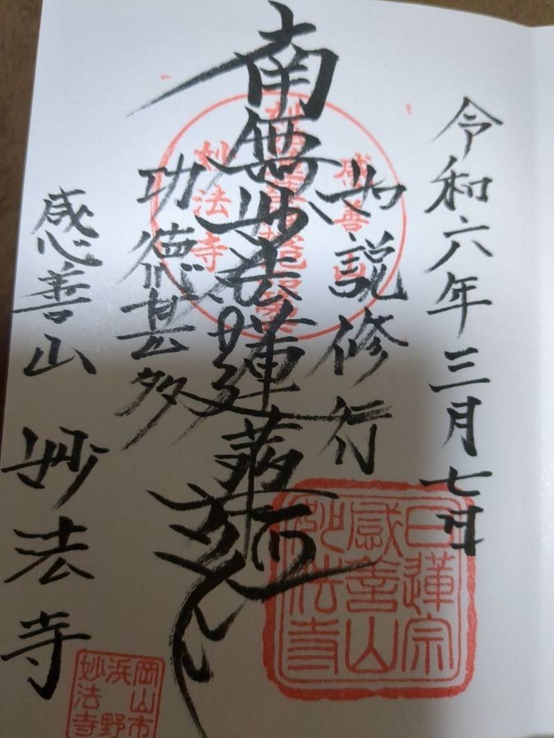 妙法寺     (岡山市南区浜野),岡山県岡山市南区浜野４丁目９−３９