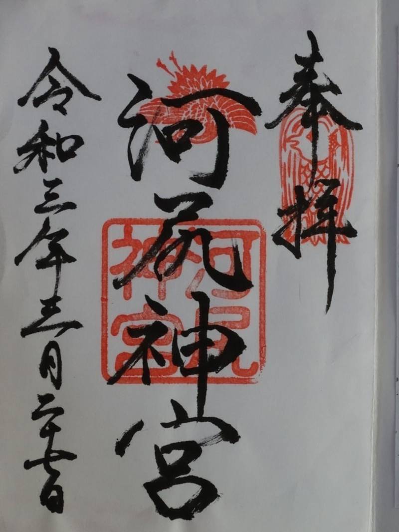 河尻神宮の御朱印