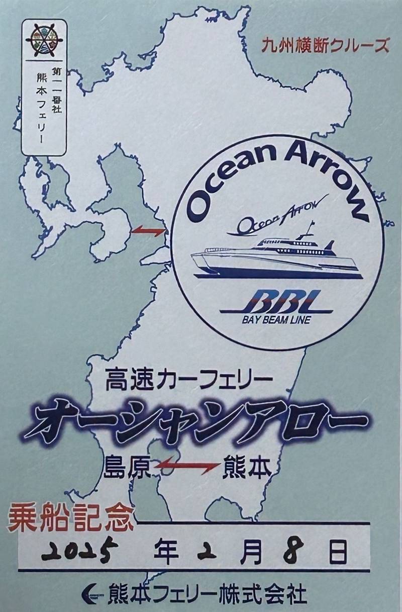 熊本フェリー,長崎県島原市下川尻町７−５