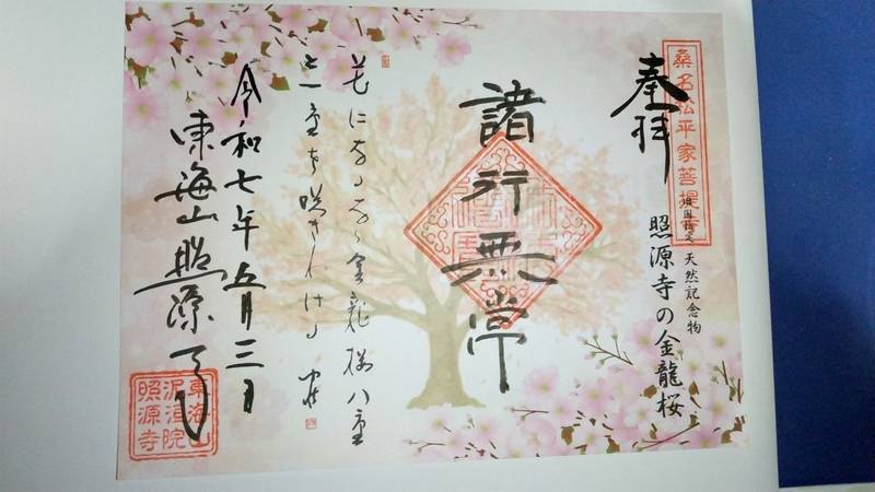 照源寺,三重県桑名市大字東方1308