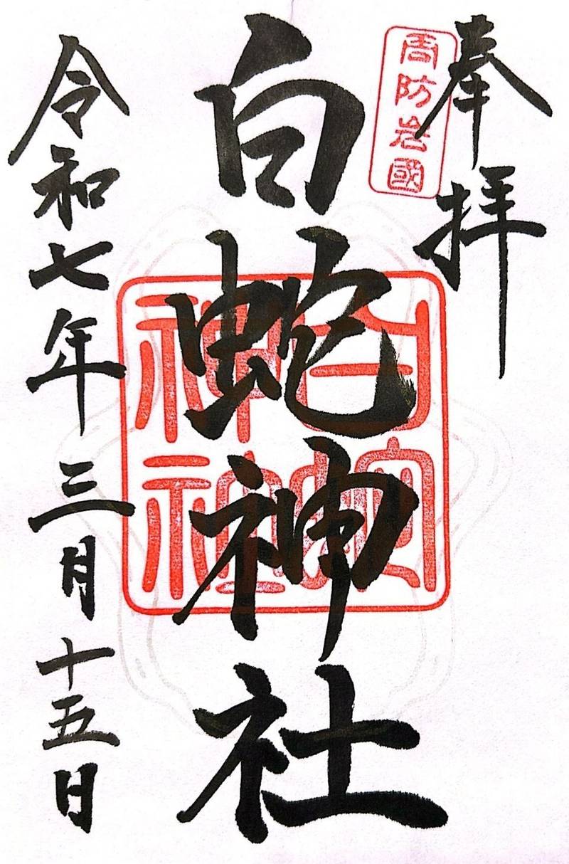 岩国白蛇神社,山口県岩国市今津町6丁目4-2