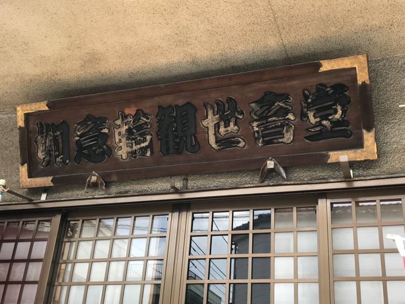 如意輪観世音堂   (昭和観音),神奈川県川崎市川崎区昭和1-1-5
