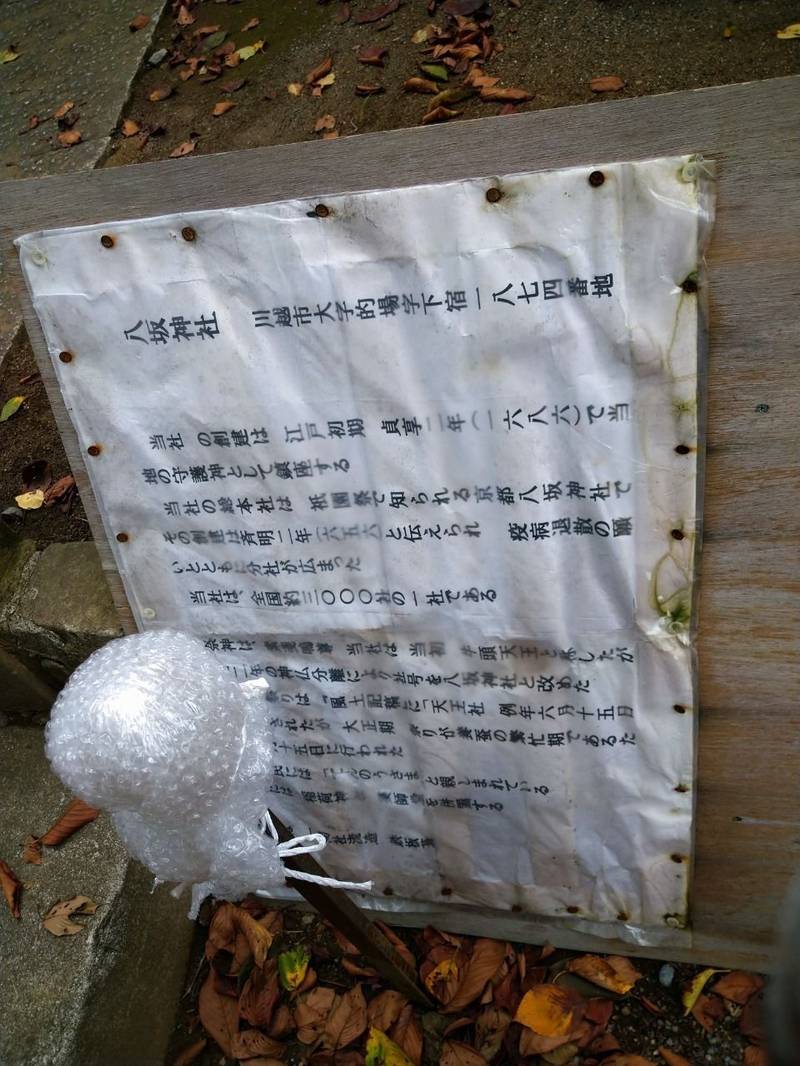 的場八坂神社,埼玉県川越市的場１８７４