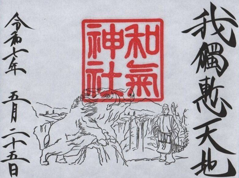 和気神社,鹿児島県霧島市牧園町宿窪田3986