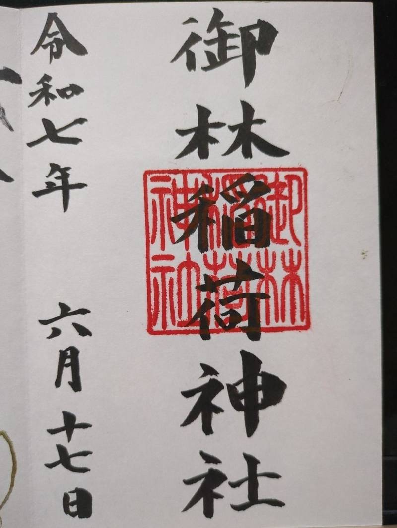 御林稲荷神社,新潟県新潟市中央区西大畑町626
