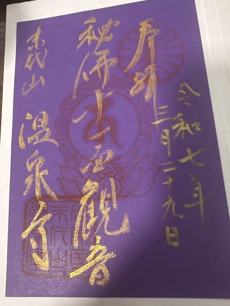 温泉寺,兵庫県豊岡市城崎町湯島985-2