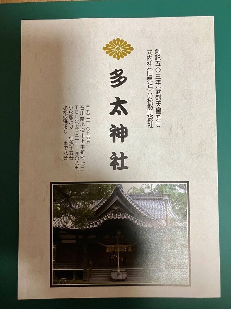 多太神社,石川県小松市上本折町72