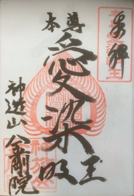 神遊山金剛院,岡山県倉敷市玉島道口