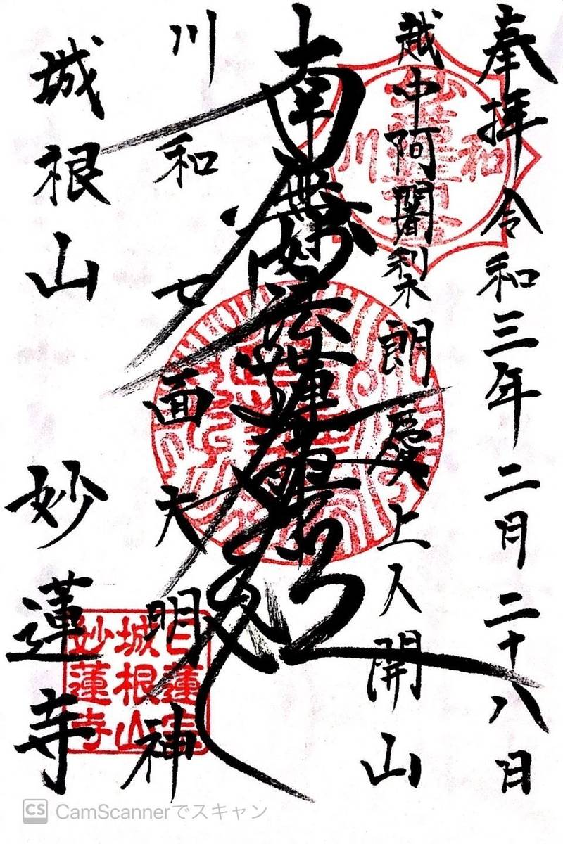 城根山妙蓮寺,神奈川県横浜市都筑区川和町977