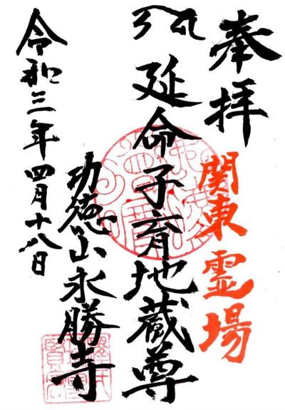功徳山 永勝寺,御朱印,ふくちゃん