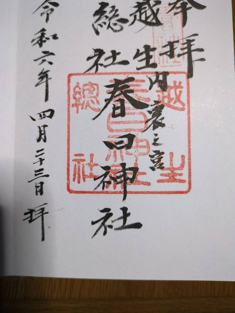越生総社春日神社,埼玉県入間郡越生町大字西和田317