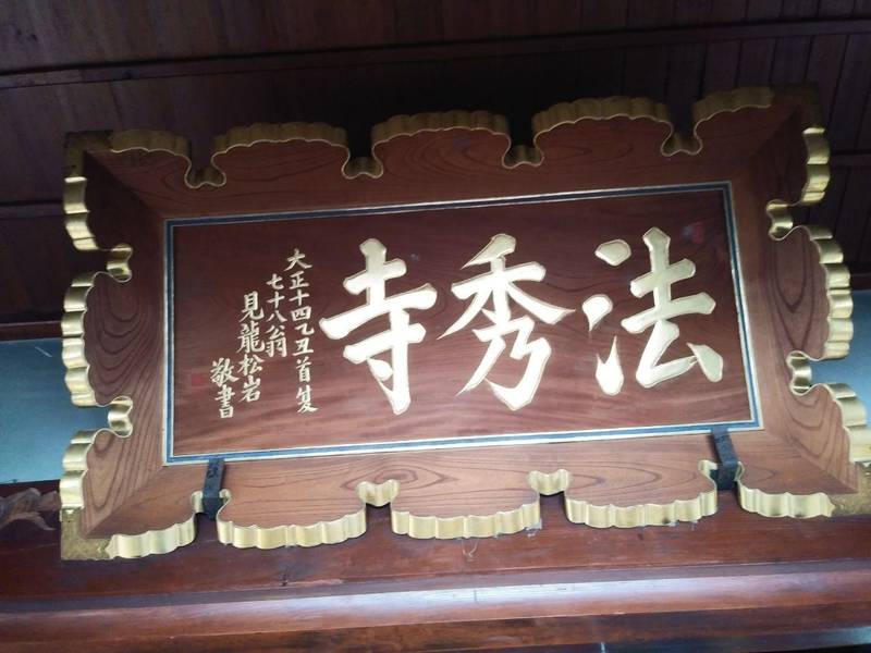 法秀寺,山形県鶴岡市三和柳町38