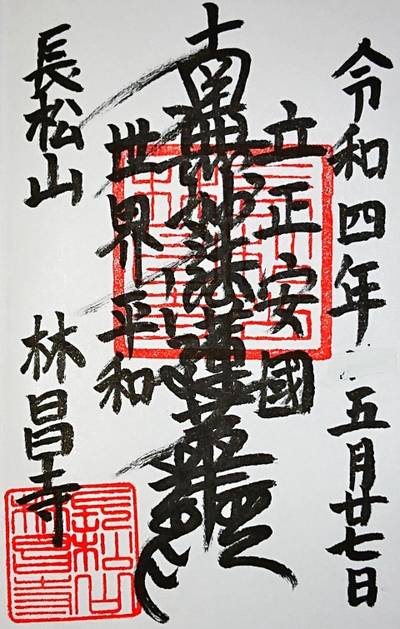 林昌寺,御朱印,ナガシーン