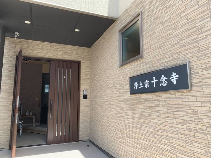 十念寺,宮城県仙台市青葉区高松1丁目15-18